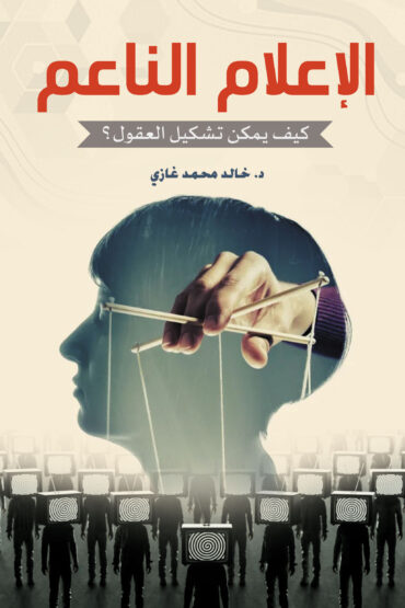 'الإعلام الناعم'