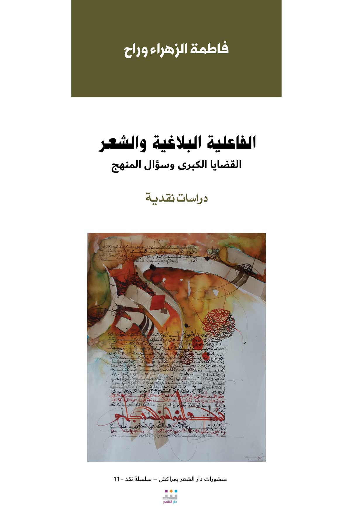 'الفاعلية البلاغية والشعر'