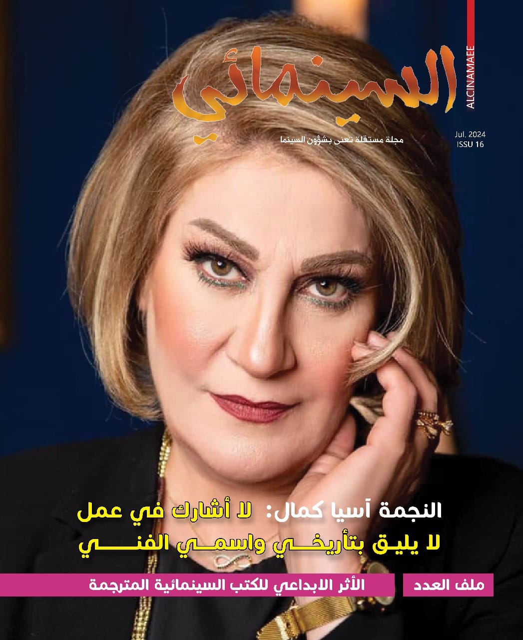 مجلة 'السينمائي' 