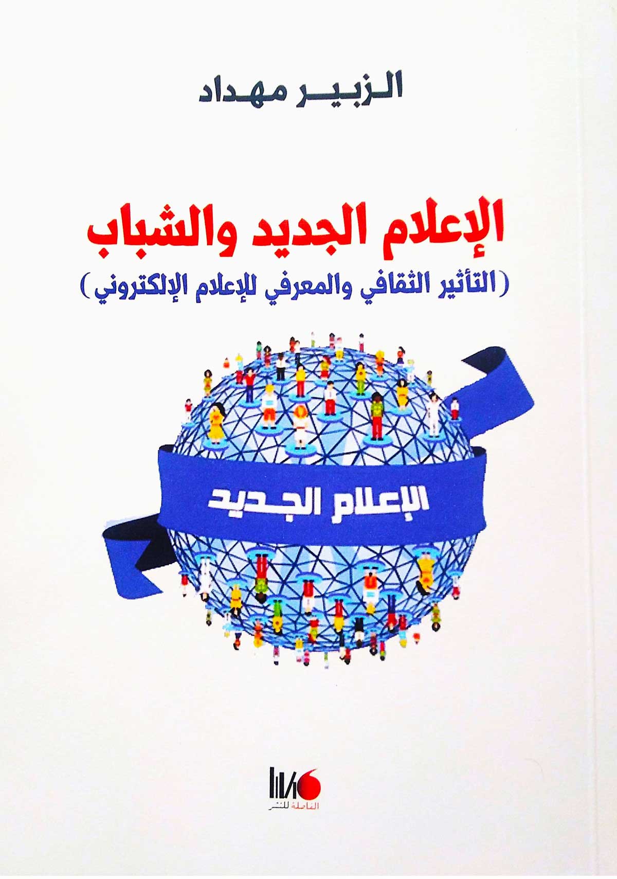 'الإعلام الجديد والشباب'
