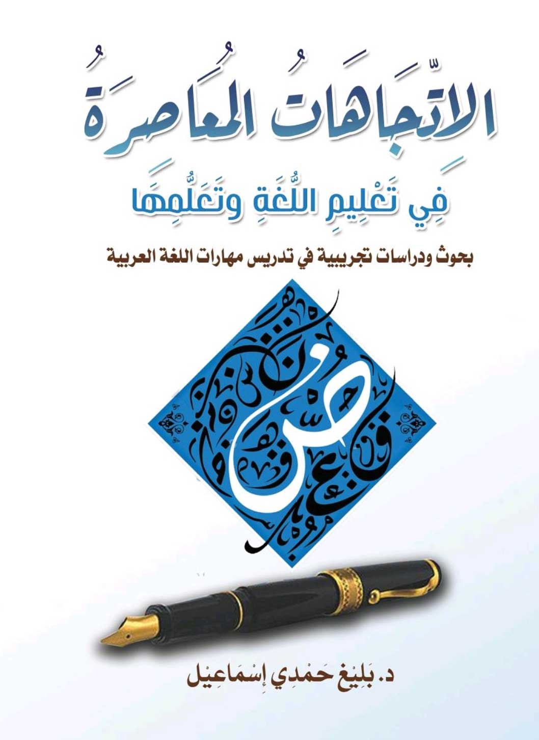 'الاتجاهات المعاصرة في تعليم اللغة وتَعلمها: بحوث ودراسات تجريبية في تدريس مهارات اللغة العربية'