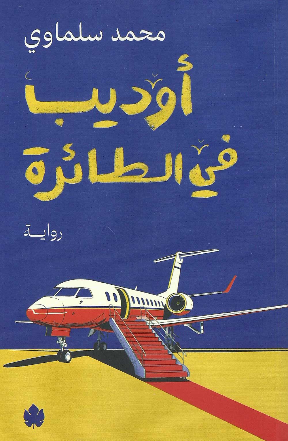 'أوديب في الطائرة'