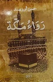 'رواء مكة' 