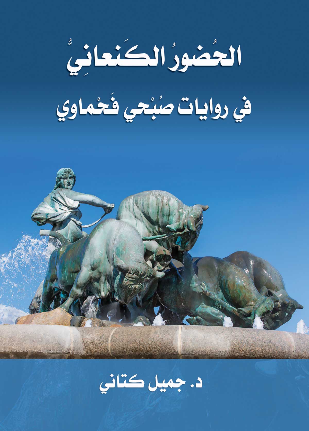 'الحضور الكنعاني في روايات صبحي فحماوي'