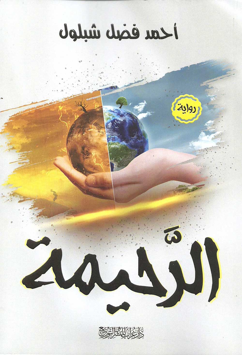 'الرحيمة'