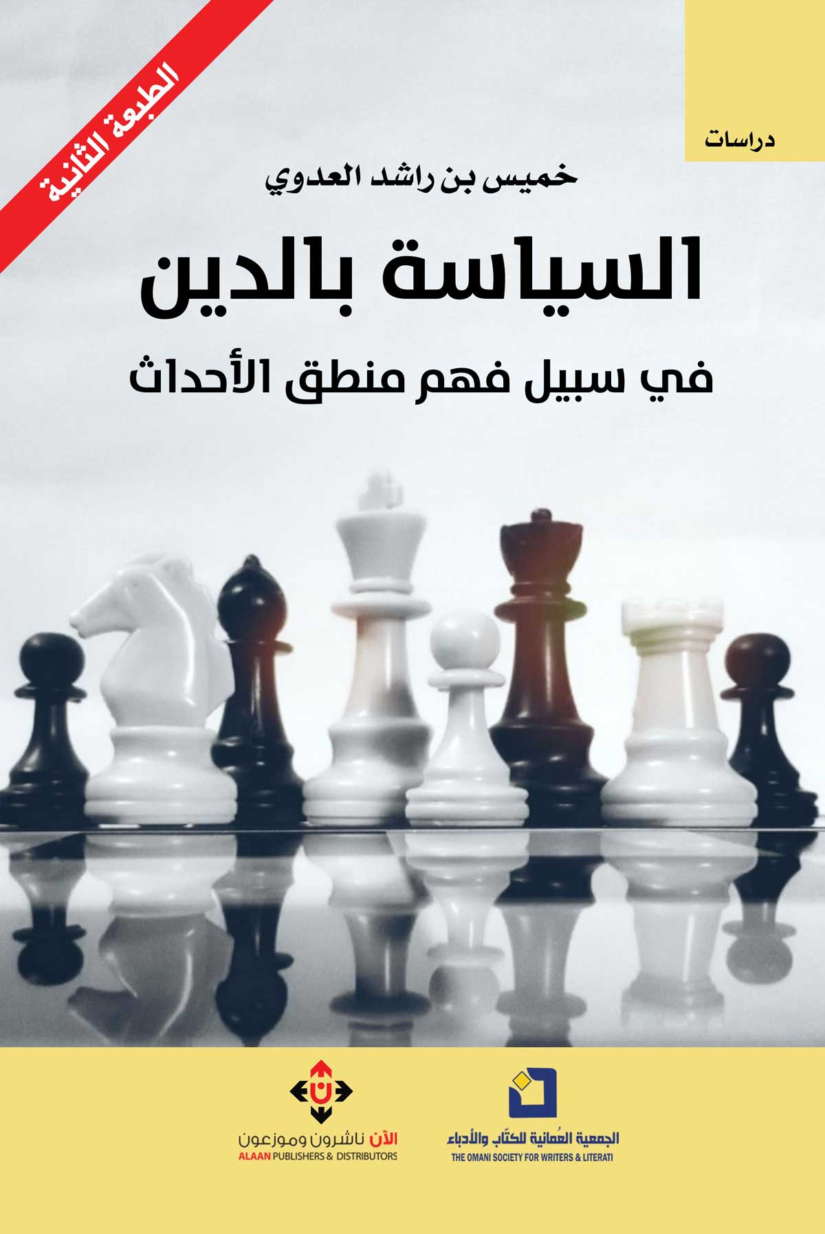 'السياسة بالدين.. في سبيل فهم منطق الأحداث'
