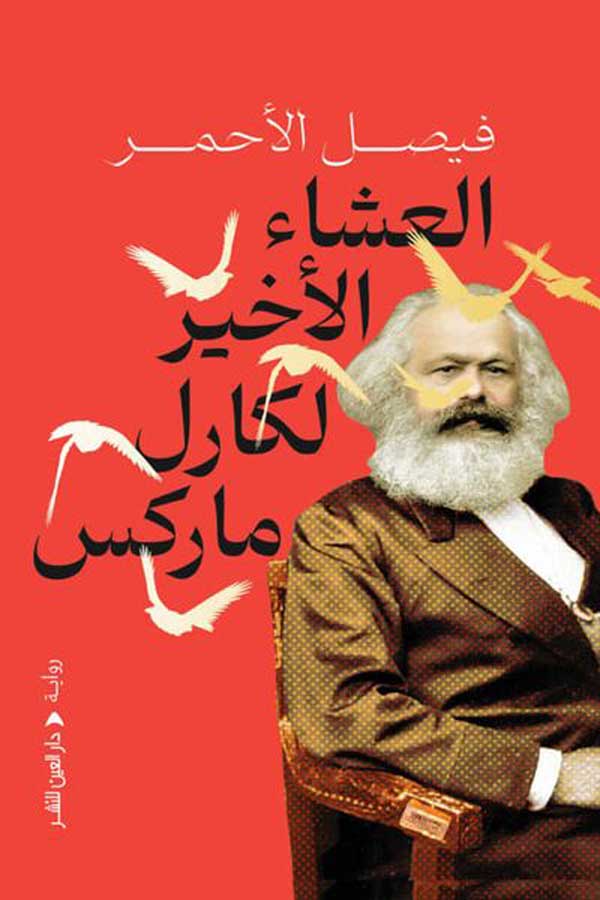 'العشاء الأخير لكارل ماركس'
