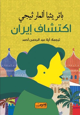 'اكتشاف إيران'