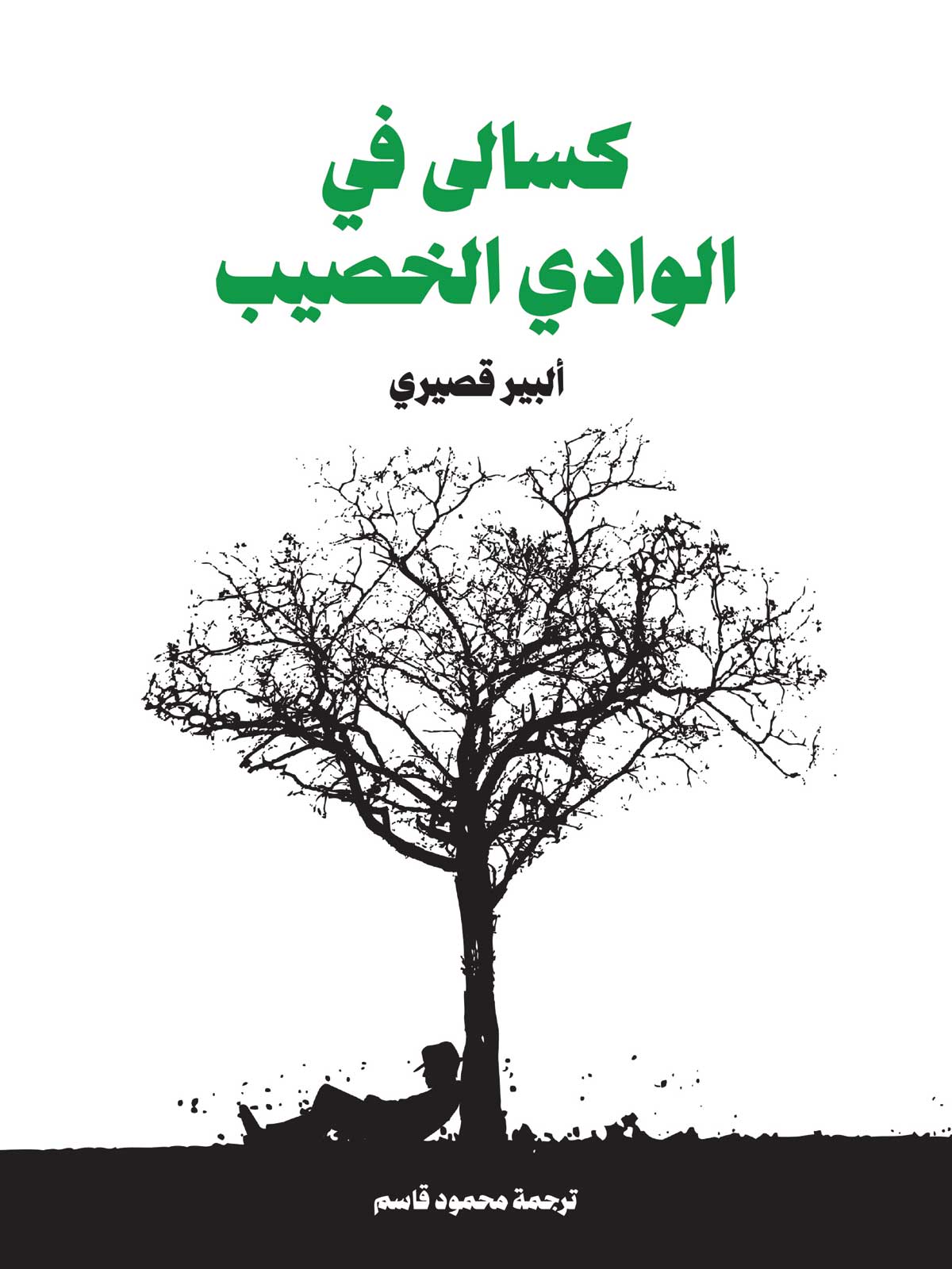 'كسالى في الوادي الخصيب'