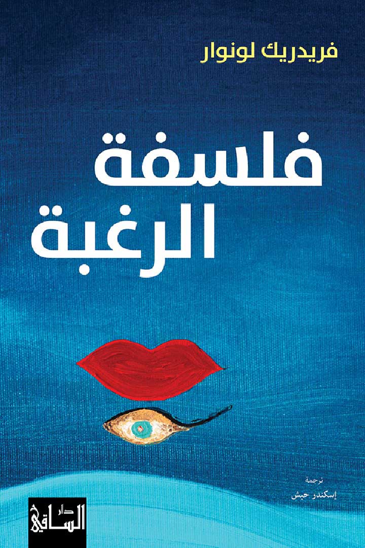 'فلسفة الرغبة'