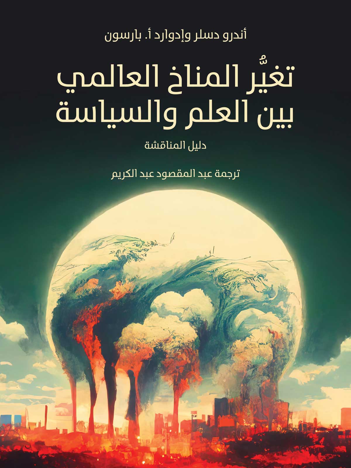 'تغير المناخ العالمي بين العلم والسياسة: دليل للمناقشة' 
