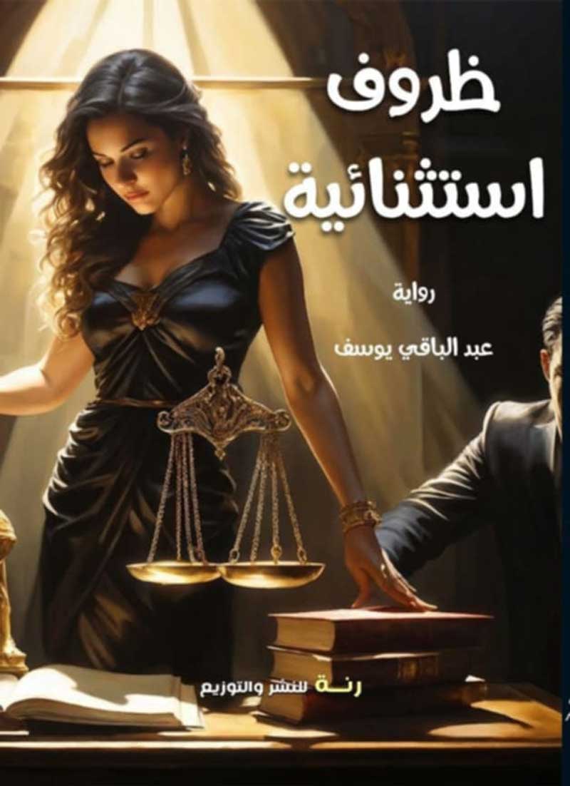 'ظروف استثنائية'