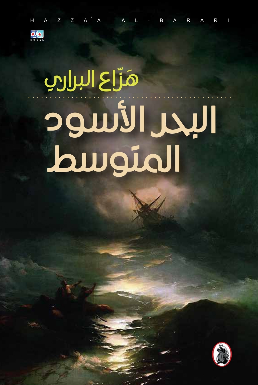 'البحر الأسود المتوسط'