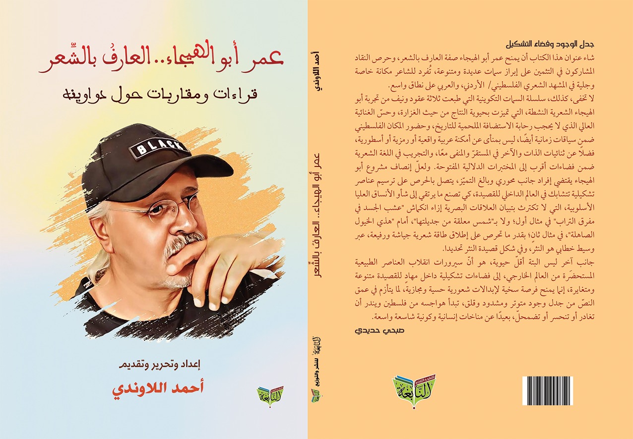 'عمر أبو الهيجاء.. العارف بالشعر'