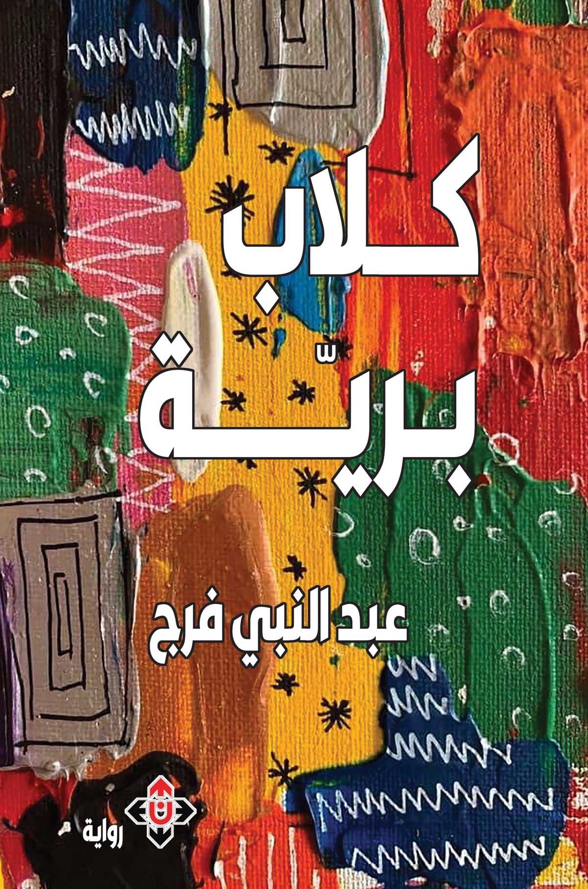 'كلاب برية'
