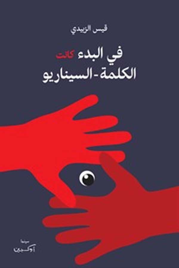 'في البدء كانت الكلمة-السيناريو'