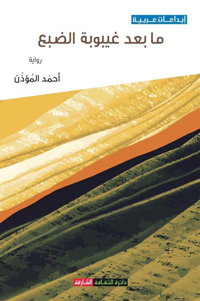 'ما بعد غـيبوبة الضبع'