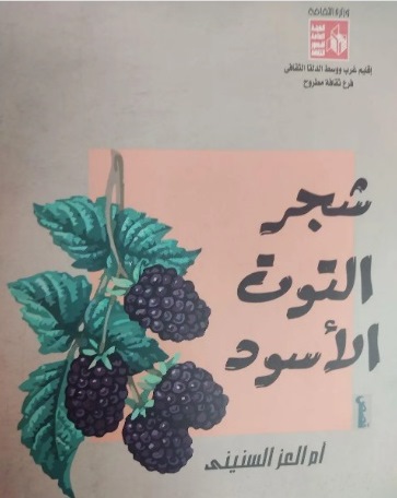 'شجر التوت الأسود'