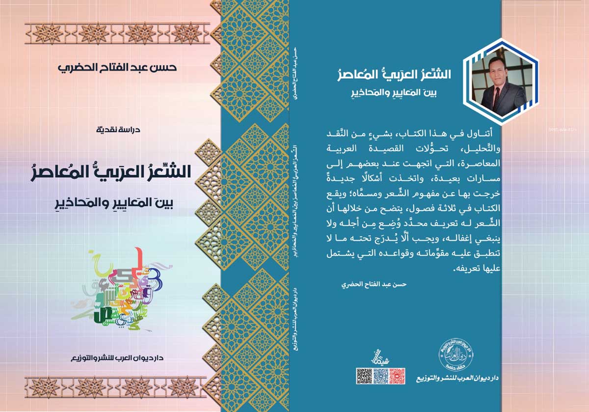 'الشعر العربي المعاصر بين المعايير والمحاذير'