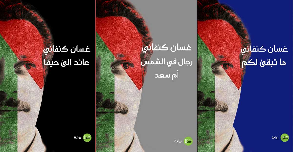 روايات غسان كنفاني