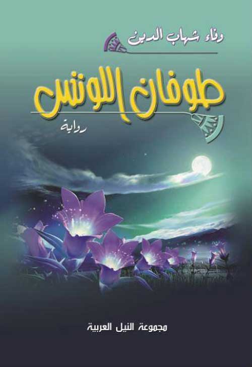 'طوفان اللوتس'