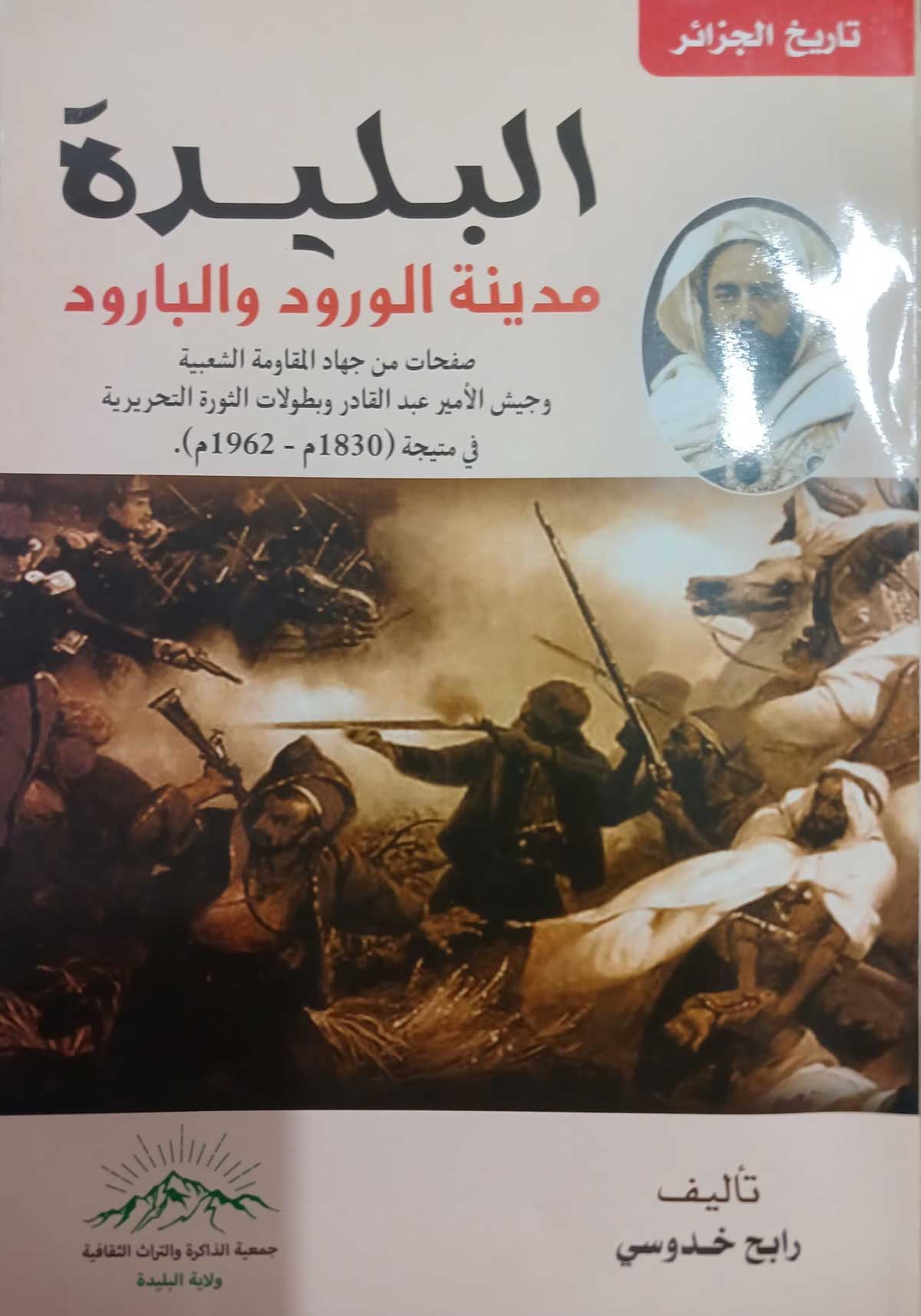 'البليدة مدينة الورود والبارود'