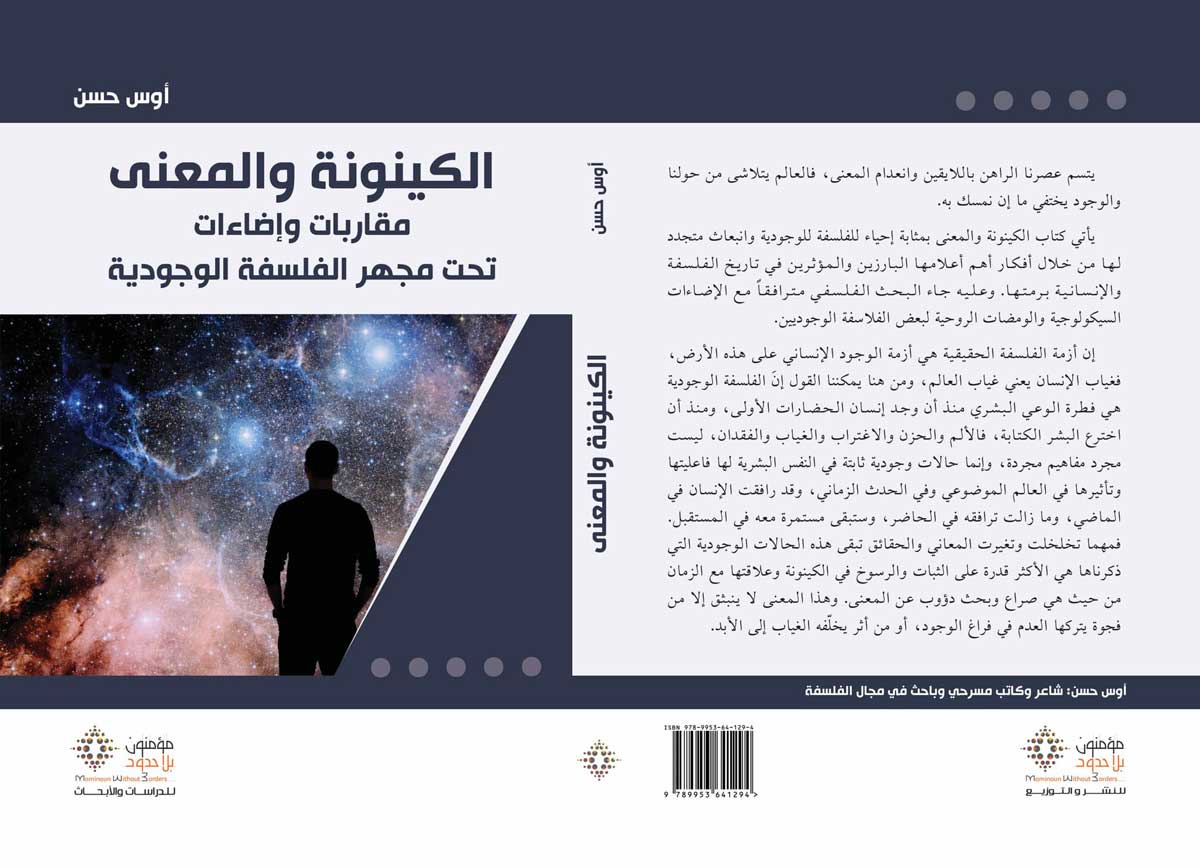 'الكينونة والمعنى.. مقاربات وإضاءات تحت مجهر الفلسفة الوجودية'
