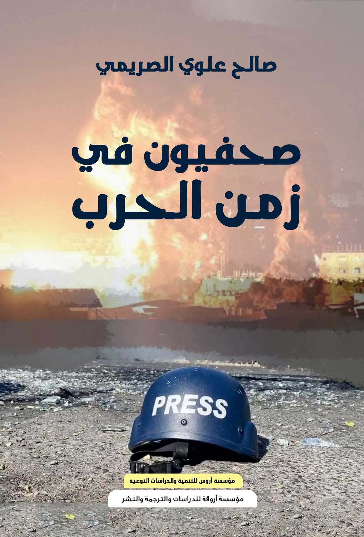 'صحفيون في زمن الحرب'