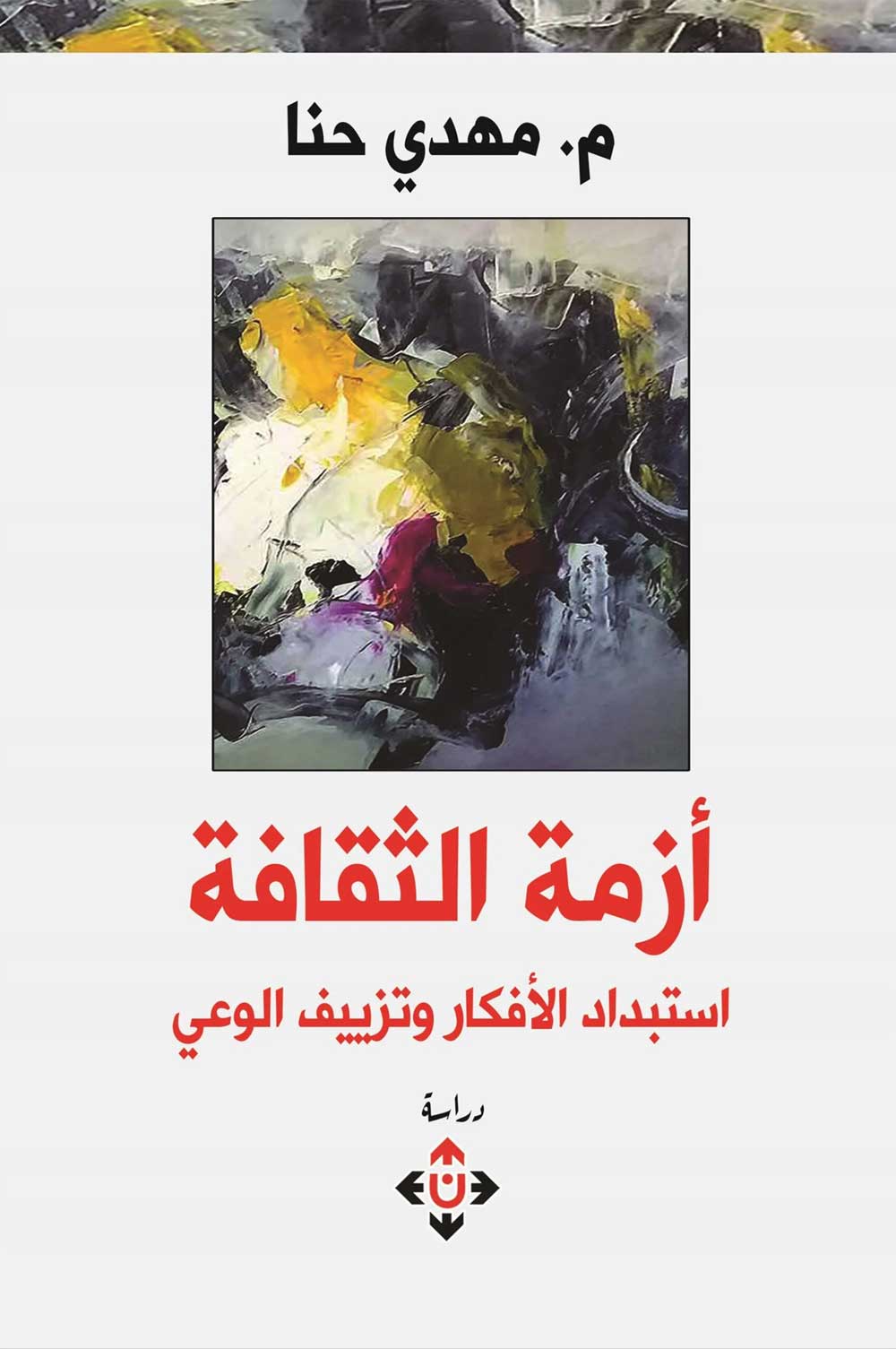 'أزمة الثقافة.. استبداد الأفكار وتزييف الوعي'