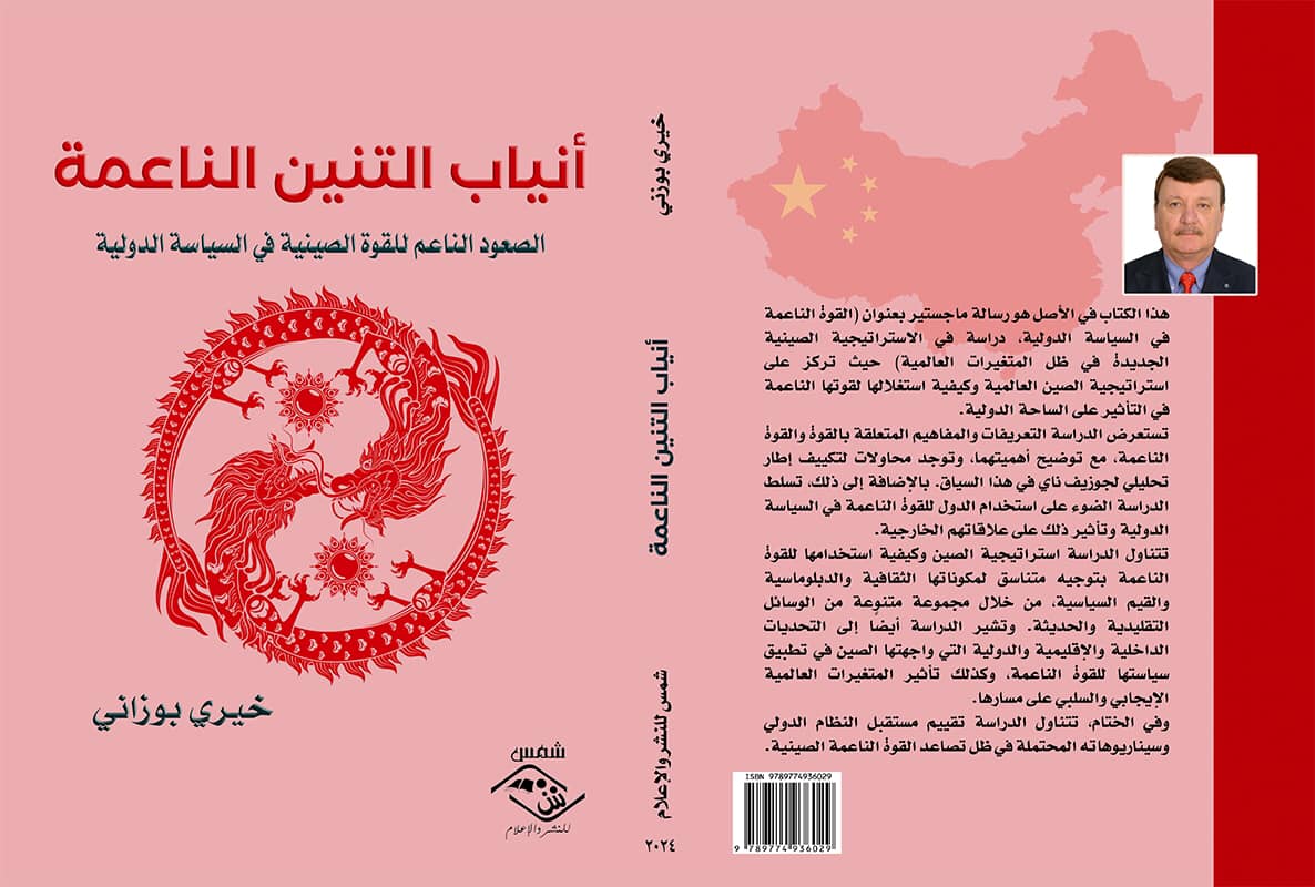 'أنياب التنين الناعمة /الصعود الناعم للقوة الصينية في السياسة الدولية' 