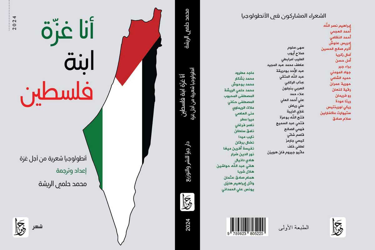 'أنا غزة ابنة فلسطين.. أنطولوجيا شعرية من أجل غزة'