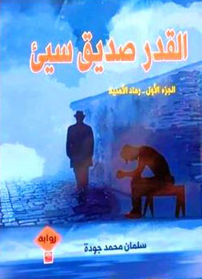 'القدر صديق سيء'