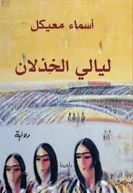 'ليالي الخذلان'