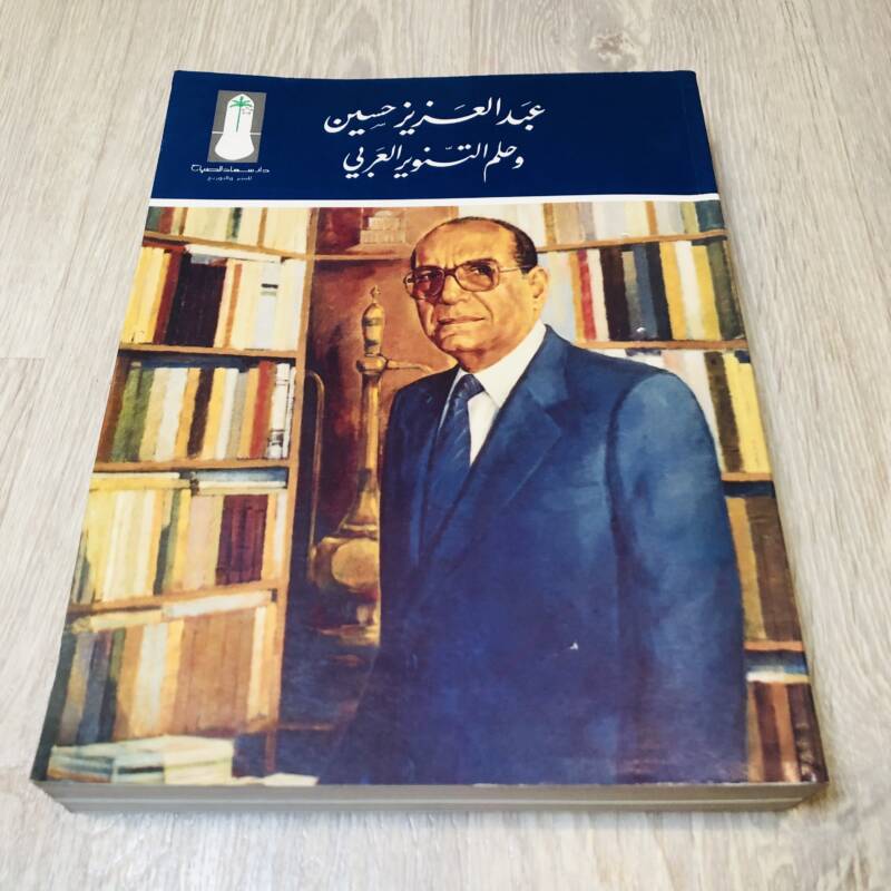 'عبد العزيز حسين وحلم التنوير العربي'