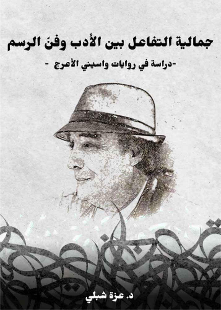 'جمالية التفاعل بين الأدب وفن الرسم.. دراسة في روايات واسيني الأعرج' 