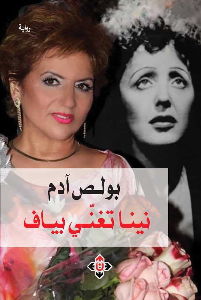 'نينا تُغنِّي بياف'