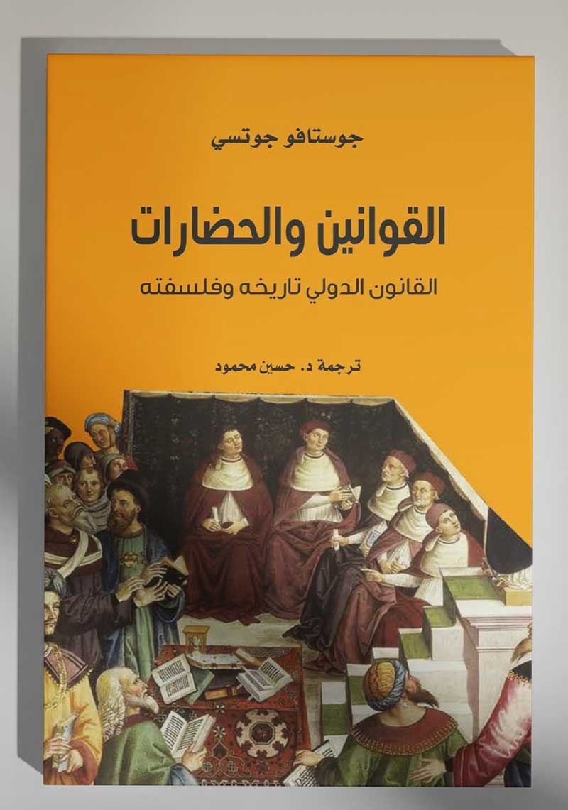'القوانين والحضارات: القانون الدولي تاريخه وفلسفته'