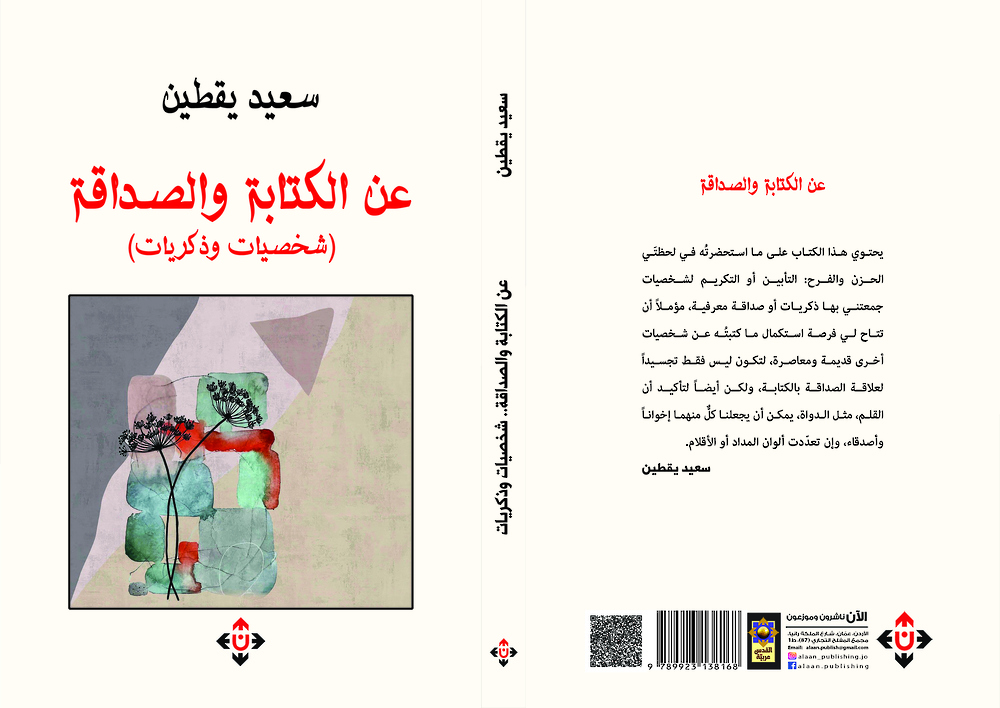 'عن الكتابة والصداقة: شخصيات وذكريات'