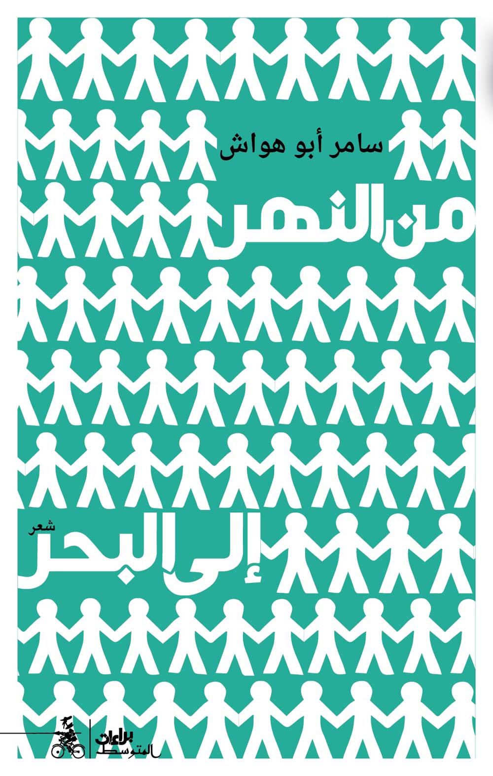 'من النهر إلى البحر'