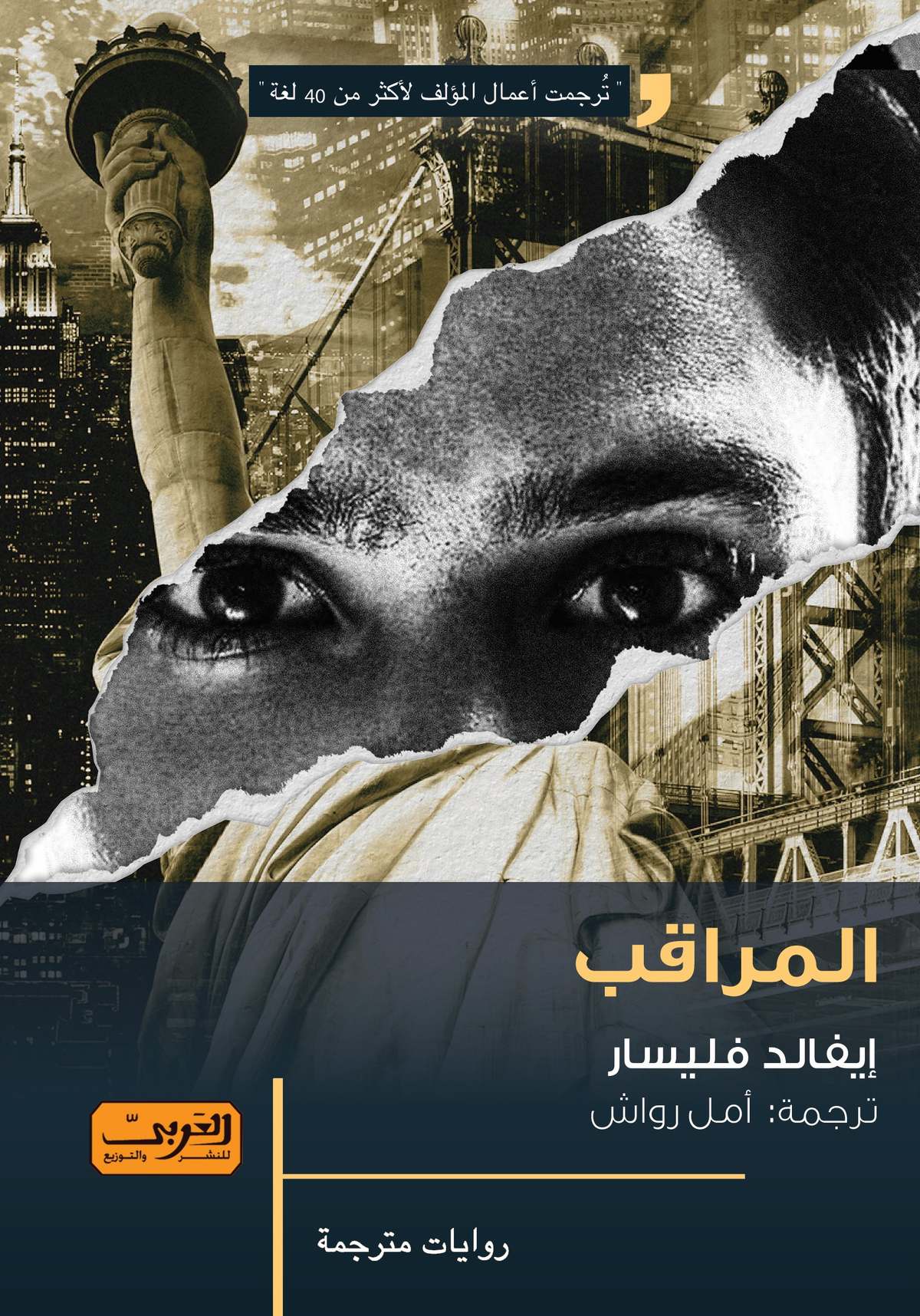 'المراقب'