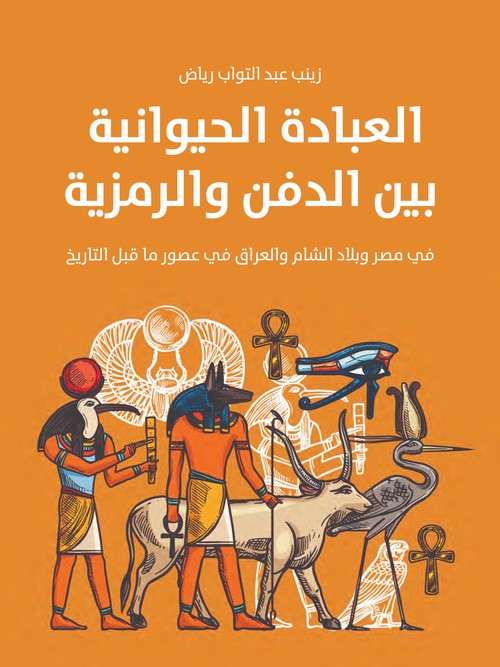 'العبادة الحيوانية' 