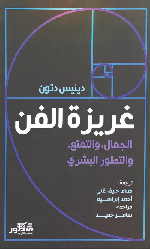 'غريزة الفن' 