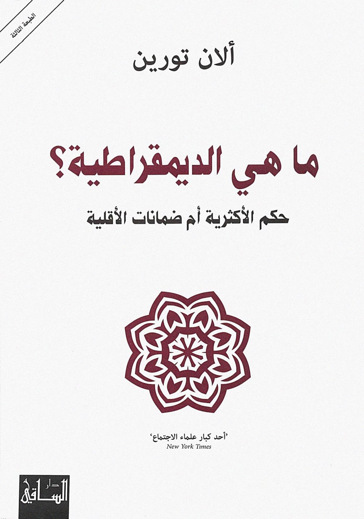 'الديمقراطية.. حكم الأكثرية أم ضمانات الأقلية'