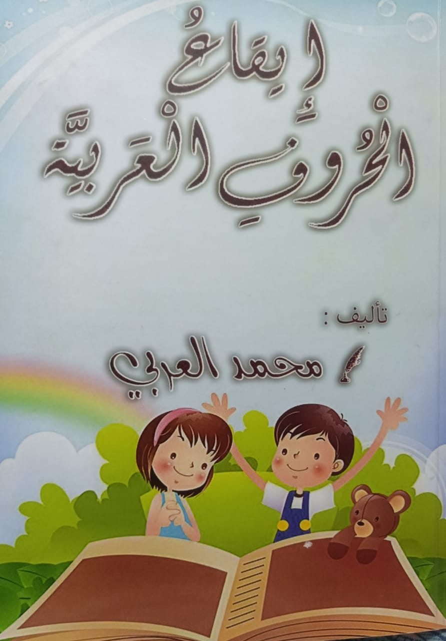 'إيقاع الحروف العربية'