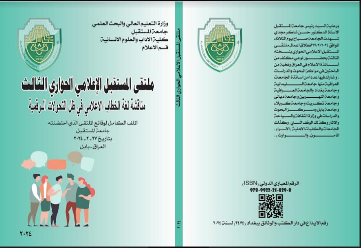 'اللغة في الخطاب الاعلامي في ظل التحولات الرقمية