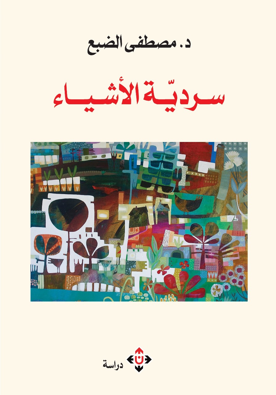 'سردية الأشياء'