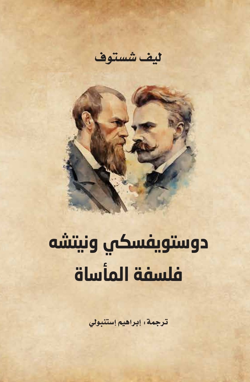 'دوستويفسكي ونيتشه: فلسفة المأساة' 