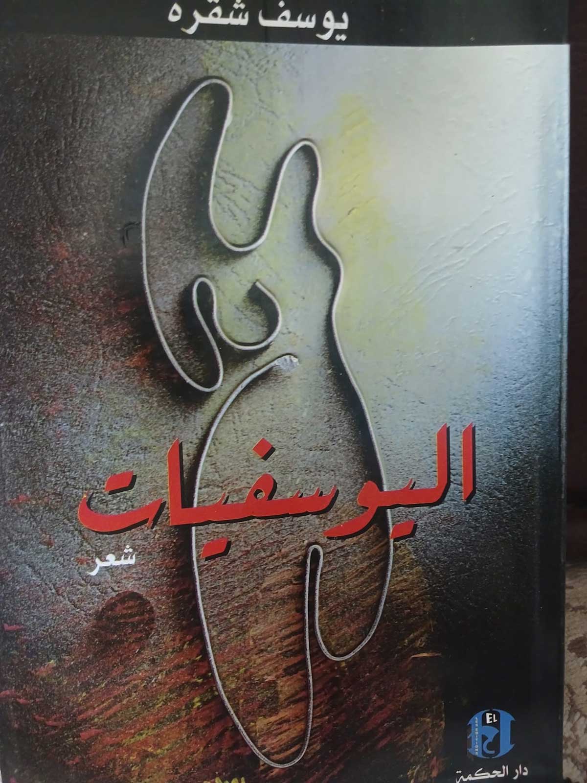 'اليوسفيات'