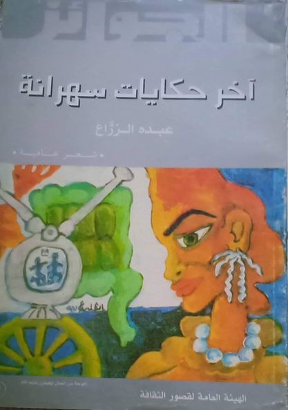'آخر حكايات سهرانة'