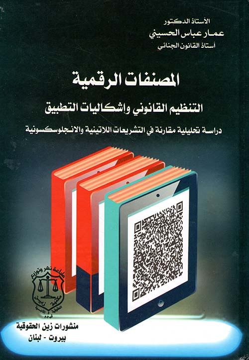 'المصنفات الرقمية وإشكالية التطبيق'